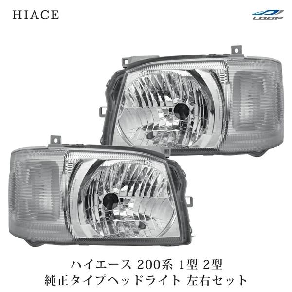 ハイエース 200系 1型 2型 ヘッドライト 純正タイプ 左右SET レジアス