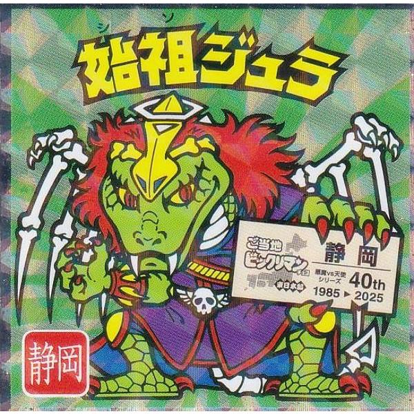 No.22 始祖ジュラ / 静岡】 ご当地ビックリマンチョコ＜東日本編