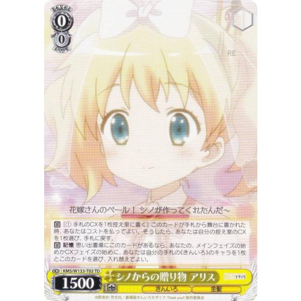 ヴァイスシュヴァルツ KMS/W133-T03 シノからの贈り物 アリス (TD