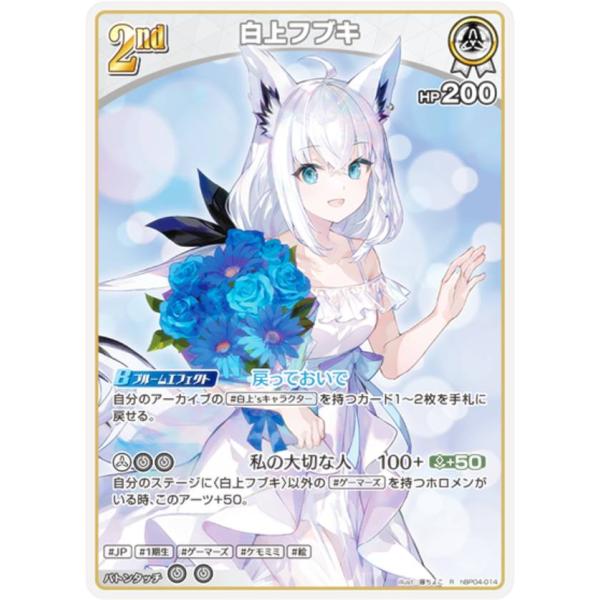 ホロライブオフィシャルカードゲーム hBP04-014 白上フブキ (R レア