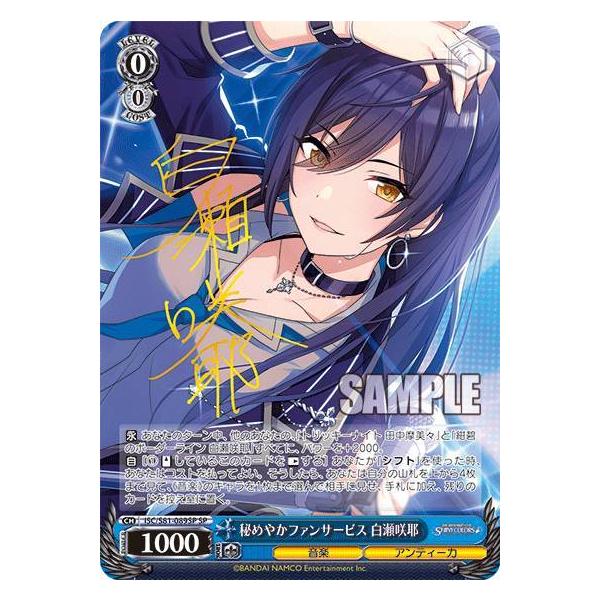 ヴァイスシュヴァルツ ISC/S81-089SP 秘めやかファンサービス 白瀬咲耶