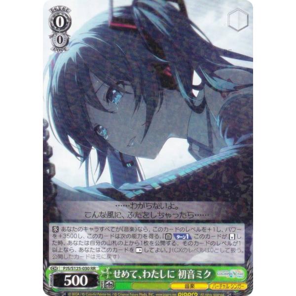 ヴァイスシュヴァルツ PJS/S125-030 せめて、わたしに 初音ミク (RR