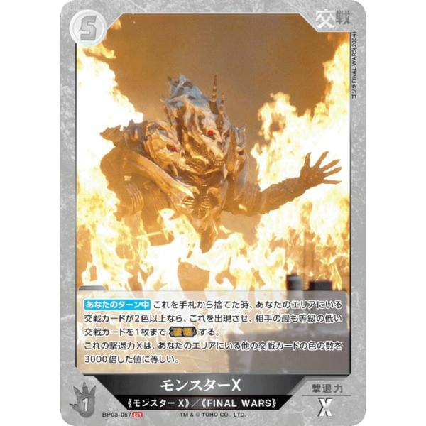 ゴジラカードゲーム BP03-067 モンスターX (SR スーパーレア) : トレカ