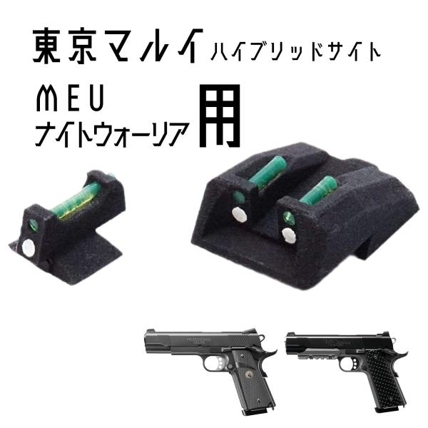 DCI Guns ハイブリッドサイト iM 東京マルイ MEU/ナイトウォーリア用