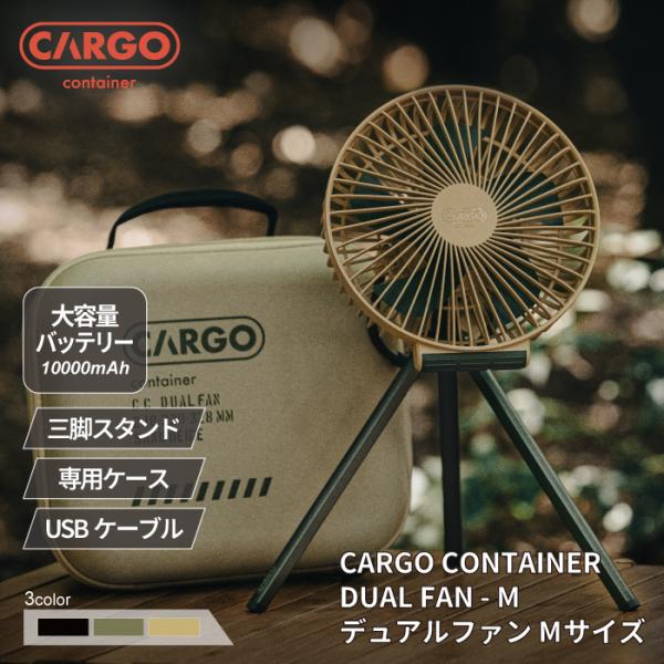 カーゴコンテナ CC デュアルファン CARGO CONTAINER 扇風機