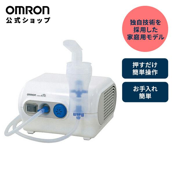 オムロン（OMRON） ネブライザ NE-C28 コンプレッサー式 喘息用吸入器