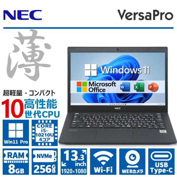 VersaPro 薄型&FHD&カメラ/NEC VB-9/第10世代 Corei5/メモリ:8GB/NVMe