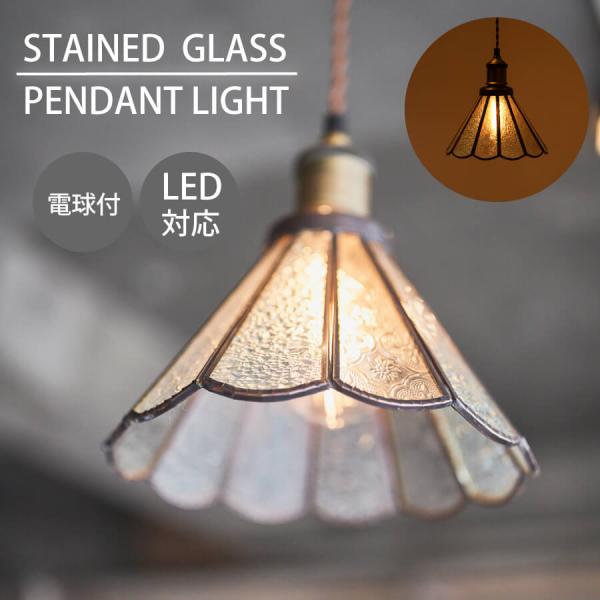 東谷 照明 ペンダントライト LED おしゃれ ガラス ステンドグラス