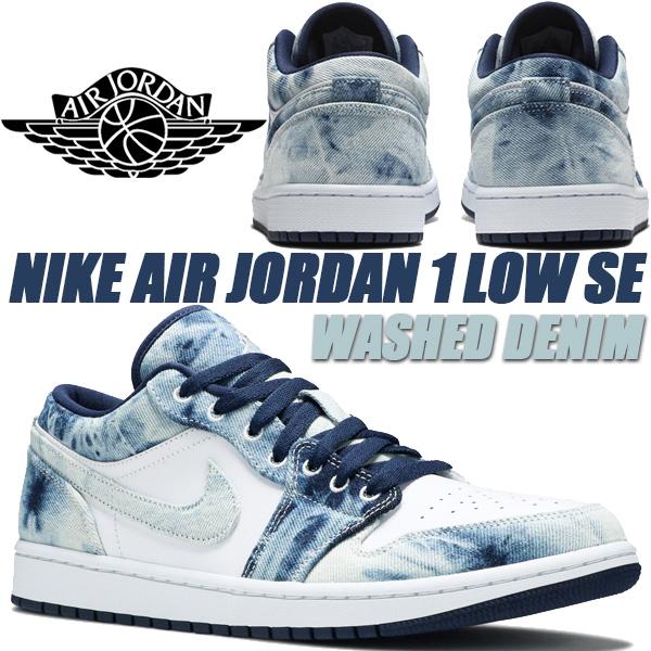 エア ジョーダン 1 NIKE AIR JORDAN LOW SE WASHED DENIM wht/wht