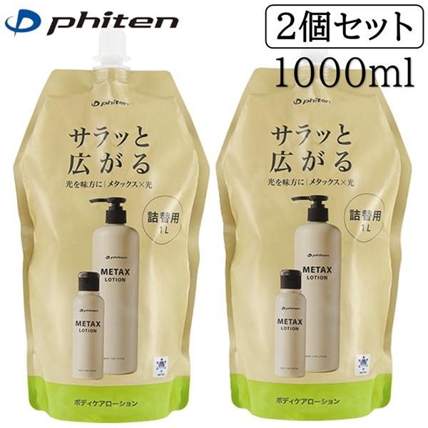 Phiten（ファイテン） セットでお得！ファイテン メタックスローション