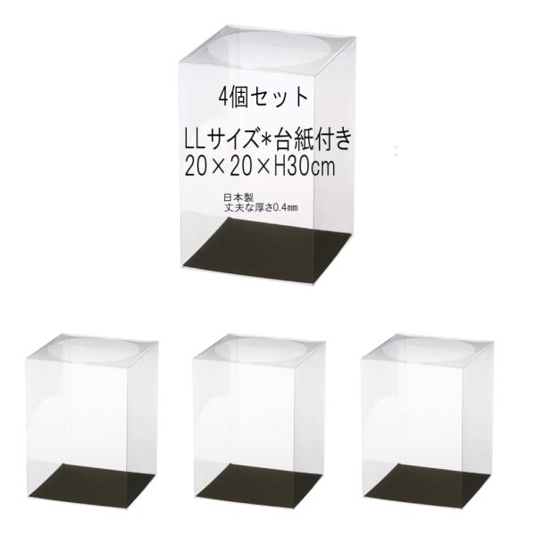 クリアケース LLサイズ 台紙付き 4個 20cm×20cm×高さ30cm 丈夫な0.4mm