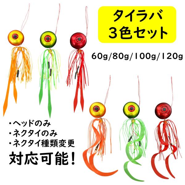 タイラバ セット 鯛ラバ ヘッド 60g 80g 100g 120g 遊動式 青物 マダイ