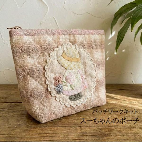 パッチワークキット スーちゃんのポーチ ポーチキット パッチワーク