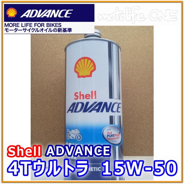 国内正規品 Shell ADVANCE シェルアドバンス 4T ULTRA 15W-50 SN/MA2/1
