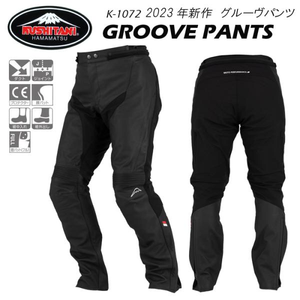 クシタニ（KUSHITANI） K-1072 GROOVE PANTS グルーヴパンツ 2023春