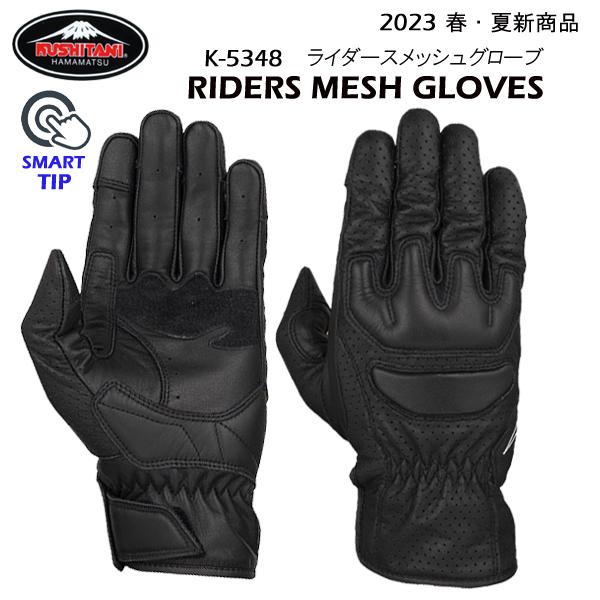クシタニ（KUSHITANI） K-5348 RIDERS MESH GLOVES パンチングレザー