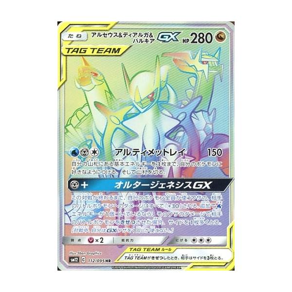 アルセウス＆ディアルガ＆パルキアGX HR [オルタージェネシス] SM12