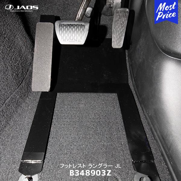 JAOS（ジャオス） フットレスト ラングラー JL〔B348903Z〕| JEEP