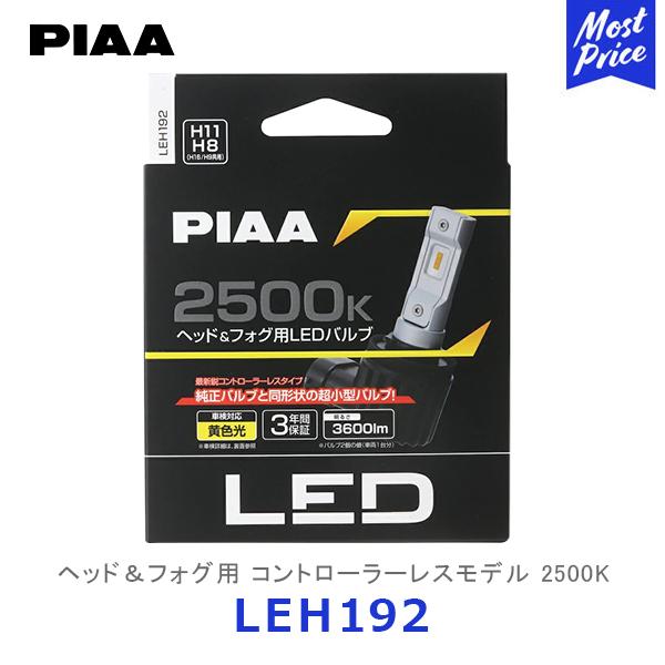 PIAA ピア ヘッド＆フォグ用LEDバルブ 2500K H8 / H9 / H11 / H16