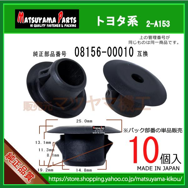 CLIP SIDE MUD 08156-00010 セット品番の単品販売】 トヨタ系 10個