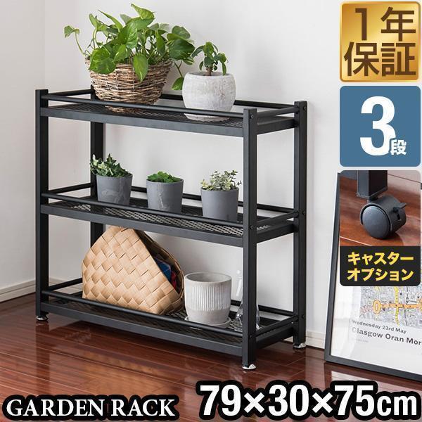 ガーデンラック 棚 プランター台 3段 幅79×30×71.5cmスチール アイアン