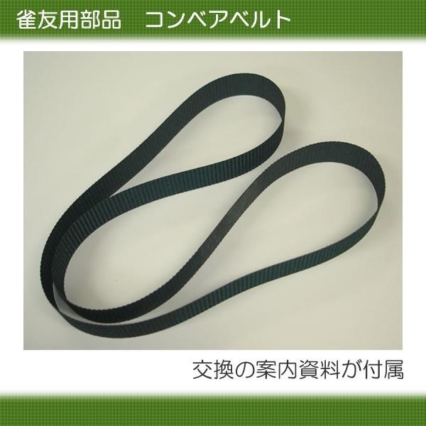 全自動麻雀卓 雀友用コンベアベルト : 全自動麻雀卓のまーじゃんSHOP