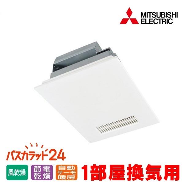 三菱（MITSUBISHI） 『在庫あり』 V-141BZ5 バス乾燥暖房換気システム