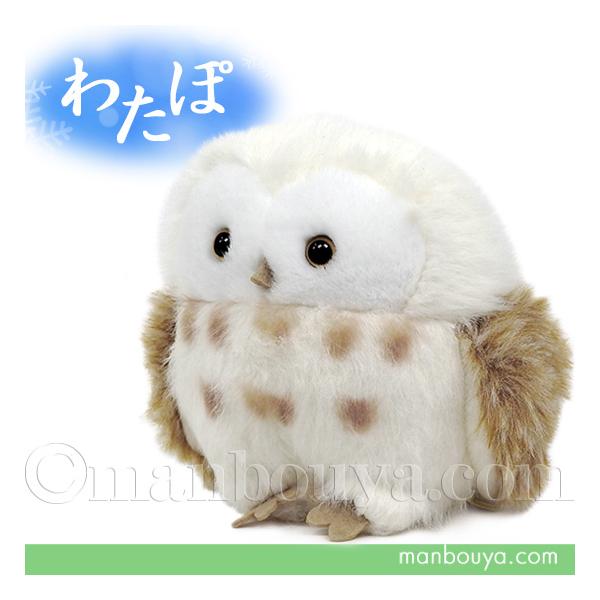 フクロウ ぬいぐるみ 内藤デザイン研究所 わたぽ ふくろう 9.5cm