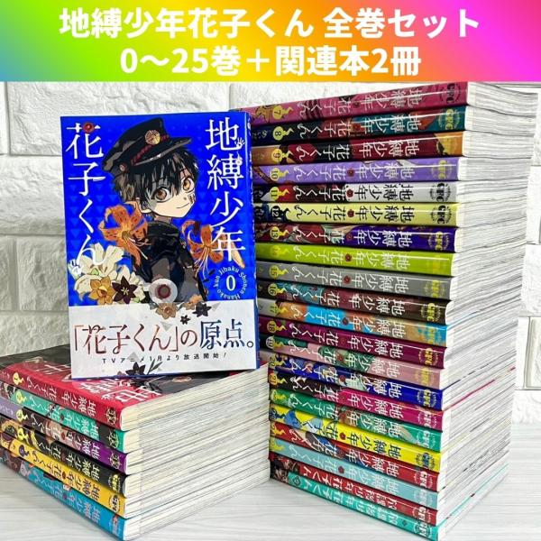 地縛少年花子くん 1～21巻セット 地縛少年 花子くん 全巻セット 1〜21