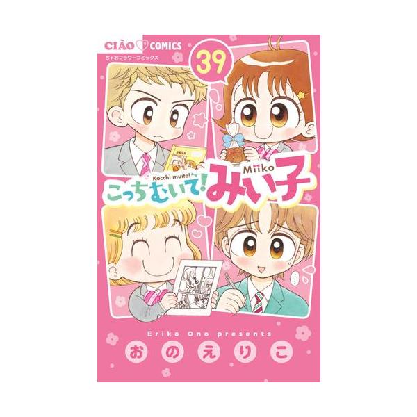 新品 / こっちむいて!みい子 (1-39巻 最新刊) 全巻セット : 漫画全巻