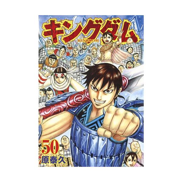 新品 / キングダム(41-50巻) 全巻セット : 漫画全巻ドットコム Yahoo