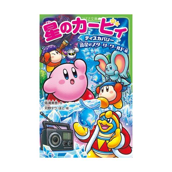 新品 / 星のカービィシリーズ[角川つばさ文庫版] (全34冊) 全巻セット