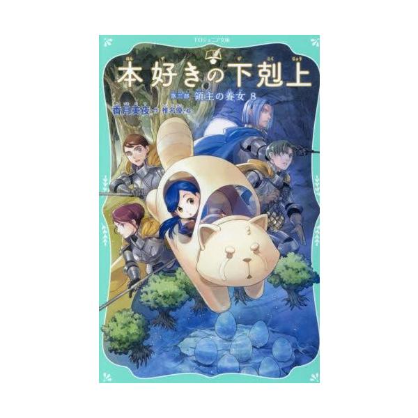 新品 / 本好きの下剋上 TOジュニア文庫版 (全22冊) 全巻セット : 漫画