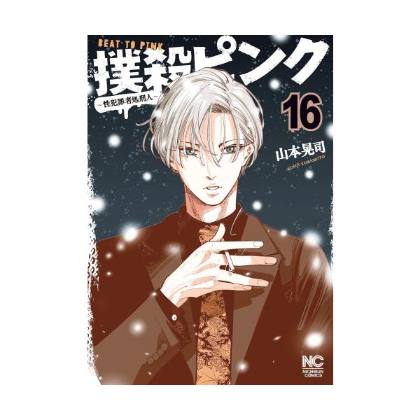 新品 / 撲殺ピンク〜性犯罪者処刑人〜 (1-16巻 最新刊) 全巻セット