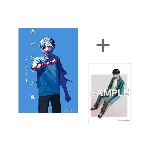 新品 / 有償特典付 光が死んだ夏 (1-8巻 最新刊) + 2-5巻,7巻有償特典