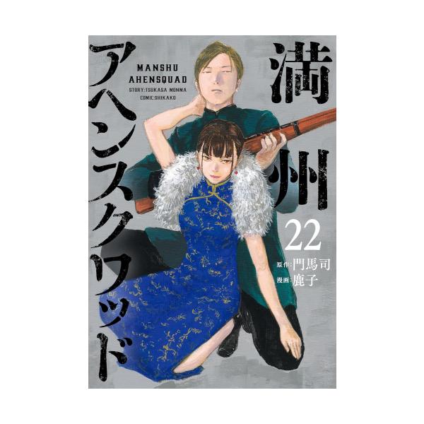 4月中旬より発送予定 / 新品 満州アヘンスクワッド (1-22巻 最新刊