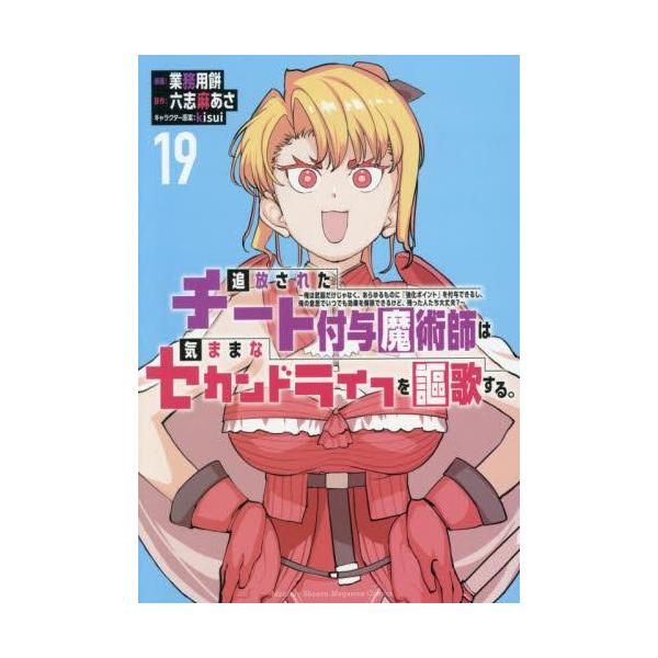 新品 / 追放されたチート付与魔術師は気ままなセカンドライフを謳歌