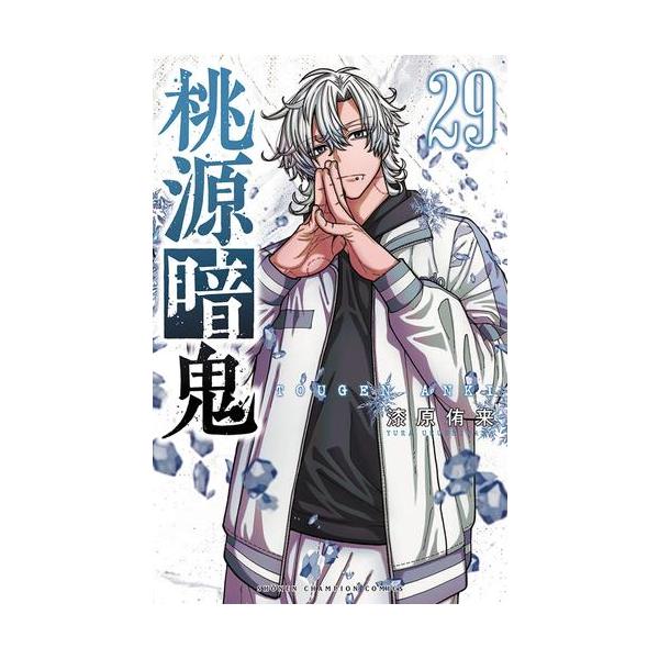 新品 / 桃源暗鬼 (1-28巻 最新刊) 全巻セット : 漫画全巻ドットコム