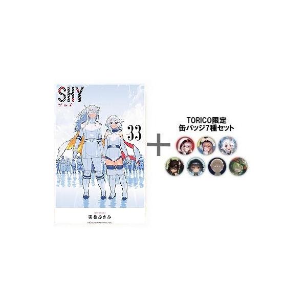 新品 / 有償特典付 シャイ SHY (1-33巻 全巻) + 有償特典限定缶バッジ7