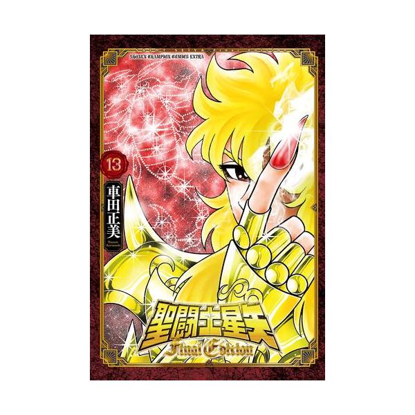 新品 / 聖闘士星矢 Final Edition (1-13巻 最新刊) 全巻セット : 漫画