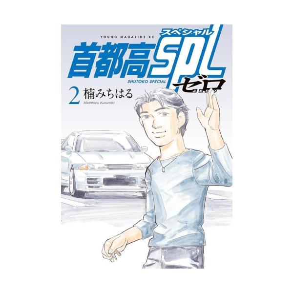 新品 / 首都高SPL ゼロ (1-2巻 最新刊) 全巻セット : 漫画全巻ドット