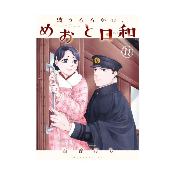 新品 / 波うららかに、めおと日和 (1-10巻 最新刊) 全巻セット : 漫画
