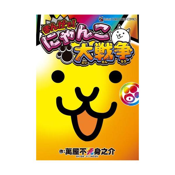 新品 / まんがで!にゃんこ大戦争 0巻 : 漫画全巻ドットコム Yahoo