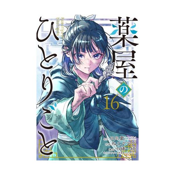 新品 / 特典あり 薬屋のひとりごと バリューパックセット (1-16巻 最