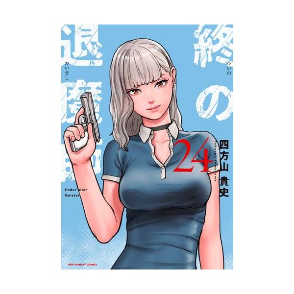 新品 / 終の退魔師 エンダーガイスター (1-23巻 最新刊) 全巻セット