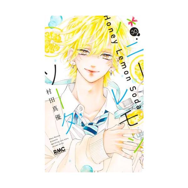 ハニーレモンソーダ全巻、サイドストーリー、ブックカバー ハニー