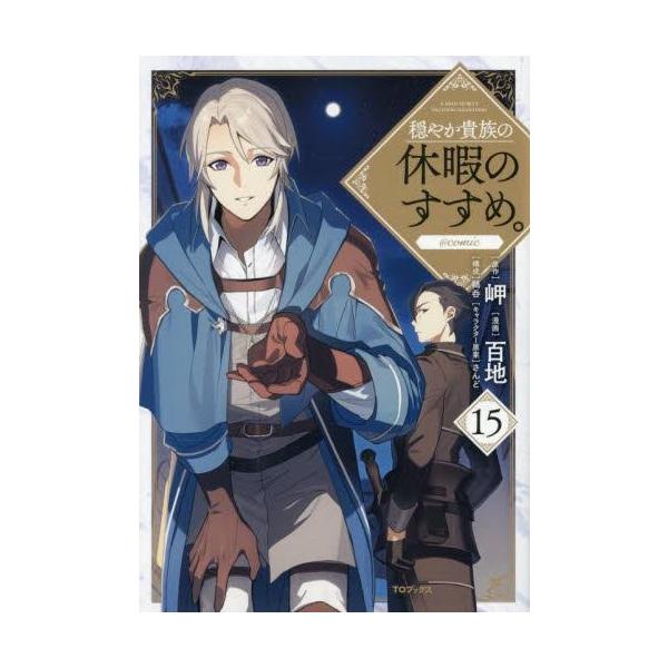 新品 / 穏やか貴族の休暇のすすめ。@COMIC (1-14巻 最新刊) 全巻セット