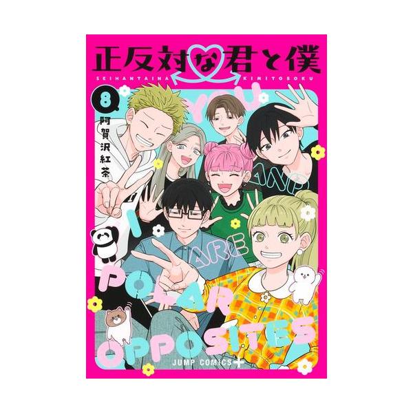 新品 / 正反対な君と僕 (1-8巻 全巻) 全巻セット : 漫画全巻ドットコム
