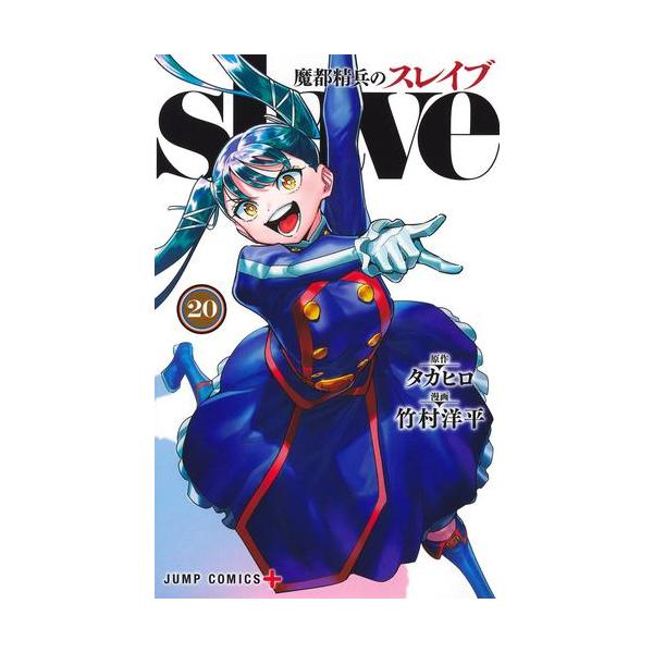 新品 / [まとスレ]魔都精兵のスレイブ (1-20巻 最新刊) 全巻セット