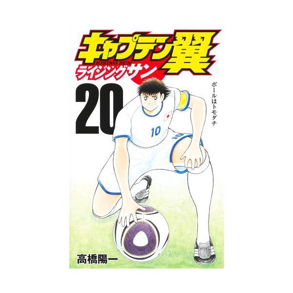 新品 / キャプテン翼 ライジングサン (1-20巻 最新刊) 全巻セット